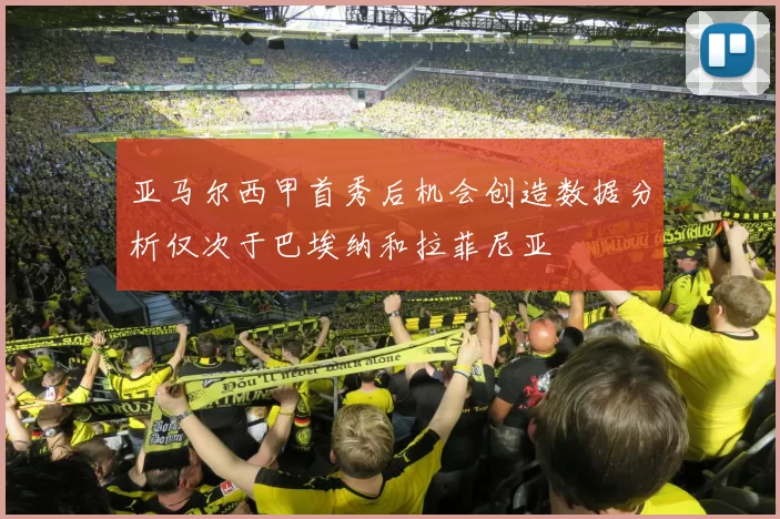 亚马尔西甲首秀后机会创造数据分析仅次于巴埃纳和拉菲尼亚