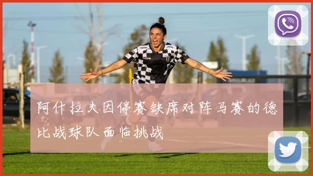 阿什拉夫因停赛缺席对阵马赛的德比战球队面临挑战